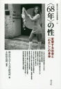 【3980円以上送料無料】〈68年〉の性 変容する社会と「わたし」の身体/小松原由理/編著