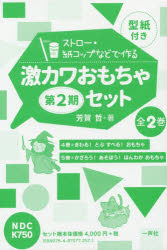 【送料無料】激カワおもちゃ　第2期　全2巻／芳賀　哲　著