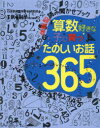 【3980円以上送料無料】算数好きな子に育つたのしいお話365 さがしてみよう、あそんでみよう、つくってみよう体験型読み聞かせブック/日本数学教育学会研究部/著
