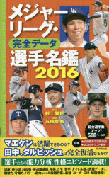 【3980円以上送料無料】メジャーリーグ・完全データ選手名鑑　2016／村上雅則／監修　友成那智／編著