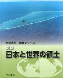 【3980円以上送料無料】日本と世界の領土／帝国書院編集部／編集(3.0)