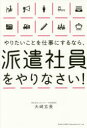 【3980円以上送料無料】やりたいことを仕事にするなら、派遣社員をやりなさい!/大崎玄長/著