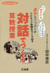 【3980円以上送料無料】対話でつくる算数授業　ボケとツッコミがアクティブ空間をつくり出す／田中博史／著