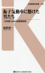 【3980円以上送料無料】振子気動車に懸けた男たち JR四国2000系開発秘話／福原俊一／著