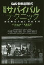 【3980円以上送料無料】SAS・特殊部隊式図解サバイバルテクニック　あらゆる災害に対応する／クリス・マクナブ／著　角敦子／訳