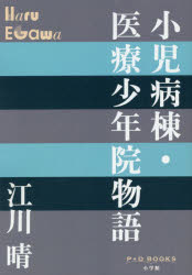 【3980円以上送料無料】小児病棟・医療少年院物語／江川晴／著