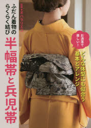 【3980円以上送料無料】ふだん着物のらくらく結び半幅帯と兵児帯／オハラリエコ／監修