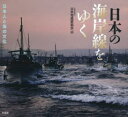 【3980円以上送料無料】日本の海岸線をゆく 日本人と海の文化 JPS 65th/日本写真家協会/編