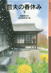 【3980円以上送料無料】哲夫の春休み　下／斎藤惇夫／作　金井田英津子／画