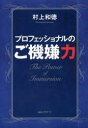 【3980円以上送料無料】プロフェッショナルのご機嫌力/村上和徳/著
