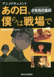 【3980円以上送料無料】あの日、僕らは戦場で　少年兵の告白　アニメドキュメント／NHKスペシャル制作班／作
