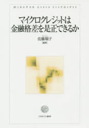 【送料無料】マイクロクレジットは金融格差を是正できるか／佐藤順子／編著
