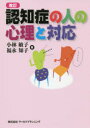 【3980円以上送料無料】認知症の人の心理と対応/小林敏子/著 福永知子/著