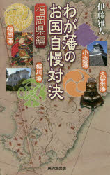 【3980円以上送料無料】わが藩のお国自慢対決　福岡県編／伊藤雅人／著