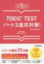 【3980円以上送料無料】TOEIC TESTパート3速攻対策! これだけ!/赤井田拓弥/著 Jeffrey M.Bruce/著