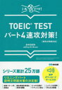 【3980円以上送料無料】TOEIC TESTパート4速攻対策! これだけ!/赤井田拓弥/著 Jeffrey M.Bruce/著