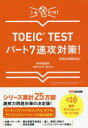 【3980円以上送料無料】TOEIC TESTパート7速攻対策! これだけ!/赤井田拓弥/著 Jeffrey M.Bruce/著