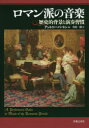 【3980円以上送料無料】ロマン派の音楽 歴史的背景と演奏習慣/アントニー・バートン/編 角倉一朗/訳