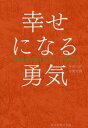 【3980円以上送料無料】幸せになる勇気/岸見一郎/著 古賀史健/著