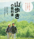 【3980円以上送料無料】50歳からはじめる山歩きの教科書 事故や遭難を寄せつけない、山歩きの知識が満載! アクティブな50代・60代・70代を応援!/石田弘行/著 ビーアンドエス/編集