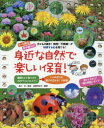 【3980円以上送料無料】身近な自然で楽しい保育！　0〜5歳児　年中使える！　子どもの驚き！発見！不思議！が科学する心を育てる！／森川紅／監修　後藤和佳子／編著