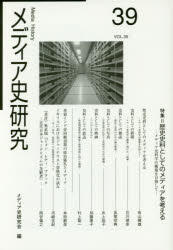 【3980円以上送料無料】メディア史研究　39／メディア史研究会／編集