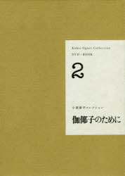 【送料無料】小栗康平コレクション　2／小栗康平／著　前田英樹／著