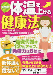 【3980円以上送料無料】体温を上げる健康法　決定版！／川嶋朗／体温解説監修　日本レホルム連盟体温管理士会／編