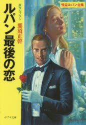 【3980円以上送料無料】ルパン最後の恋／モーリス・ルブラン／原作　那須正幹／文