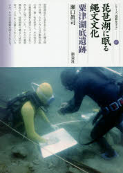 【3980円以上送料無料】琵琶湖に眠る縄文文化　粟津湖底遺跡／瀬口眞司／著