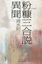 【3980円以上送料無料】粉糠三合説異聞／清水昭三／著