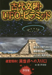 【3980円以上送料無料】古代文明・UFO・ピラミッド／橘伊津姫／著　下田麻美／イラスト