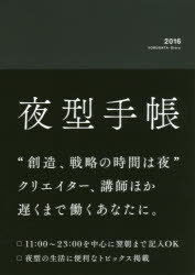 【3980円以上送料無料】夜型手帳／