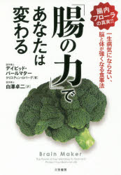 【3980円以上送料無料】「腸の力」であなたは変わる／デイビッド・パールマター／著　クリスティン・ロ..