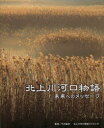 【3980円以上送料無料】北上川河口物語 未来へのメッセージ/北上川河口物語プロジェクト/著 竹内敏信/監修