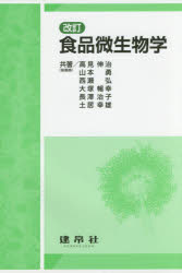 【3980円以上送料無料】食品微生物学／高見伸治／ほか共著