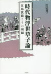 【送料無料】時代物浮世草子論　江島其磧とその周縁／宮本祐規子／著