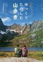 【3980円以上送料無料】ゆっくりたのしむ山歩き Let’s Start! はじめてでも安心!/古谷聡紀/著