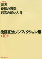 【3980円以上送料無料】後藤正治ノンフィクション集　第10巻／後藤正治／著