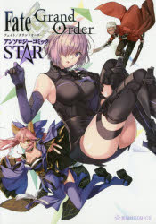 【3980円以上送料無料】Fate／Grand　OrderアンソロジーコミックSTAR／TYPE－MOON／原作