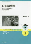 【3980円以上送料無料】LHCの物理　ヒッグス粒子発見とその後の展開／浅井祥仁／著