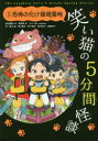 【3980円以上送料無料】笑い猫の5分間怪談 5/那須田淳/責任編集・作