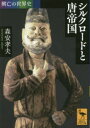 【3980円以上送料無料】シルクロードと唐帝国/森安孝夫/〔著〕