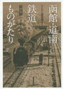 【3980円以上送料無料】函館・道南鉄道ものがたり　SLから新幹線まで／原田伸一／著