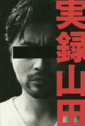 【3980円以上送料無料】実録山田／山田孝之／著
