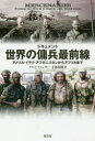 【3980円以上送料無料】ドキュメント世界の傭兵最前線 アメリカ・イラク・アフガニスタンからアフリカまで/アル・J・フェンター/著 小林朋則/訳