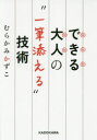 【3980円以上送料無料】できる大人の“一筆添える”技術／むらかみかずこ／著