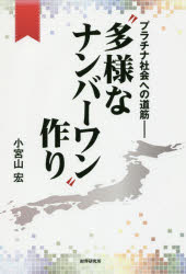 【3980円以上送料無料】“多様なナンバーワン”作り　プラチナ社会への道筋／小宮山宏／著