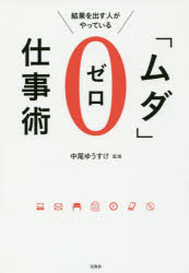 【3980円以上送料無料】結果を出す人がやっている「ムダ」ゼロ仕事術／中尾ゆうすけ／監修