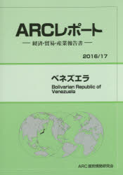【送料無料】ベネズエラ　2016／17年版／ARC国別情勢研究会／編集(3.0)